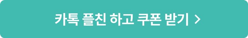 카톡 플친 하고 쿠폰 받기