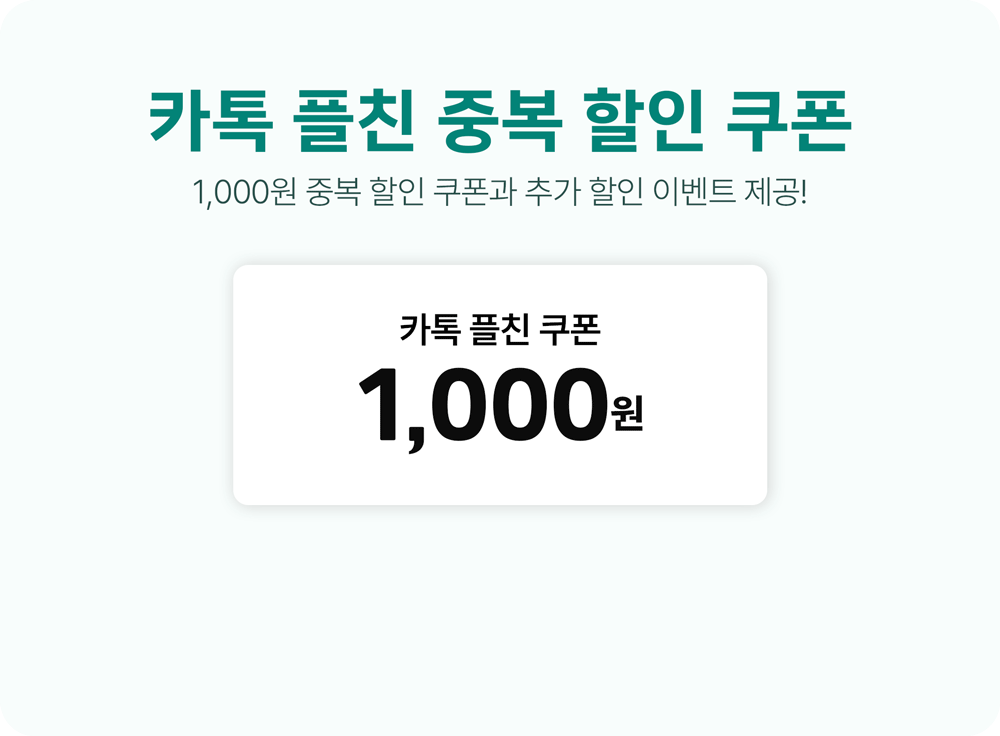 카톡 플친 중복 할인 쿠폰